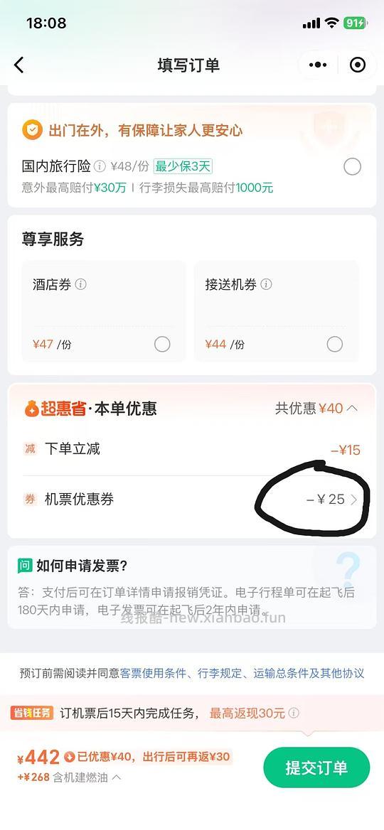 机票199-25通用券 - 线报酷