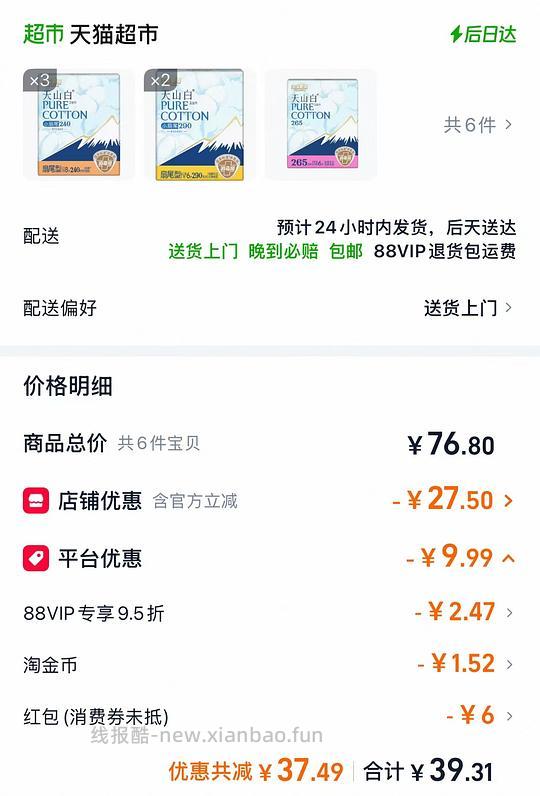 26元选6包淘淘氧棉姨妈巾 - 清风线报