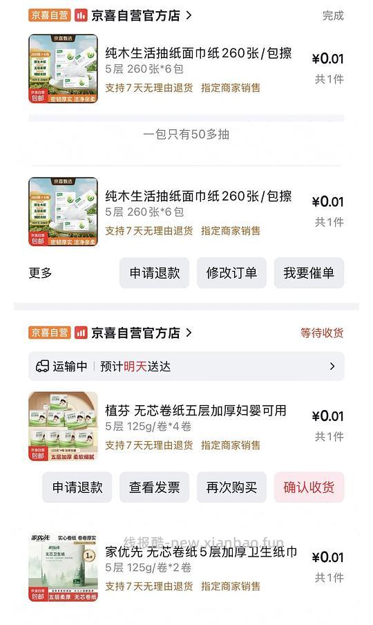 可多次一分钱买京喜抽纸 - 线报酷