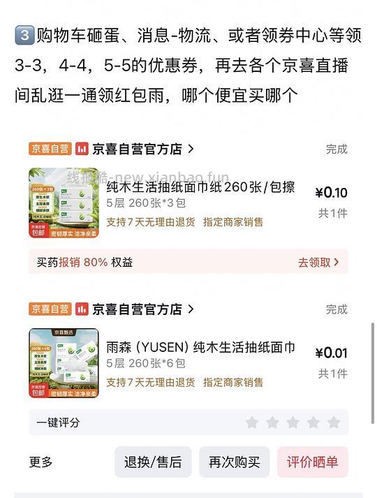可多次一分钱买京喜抽纸 - 线报酷