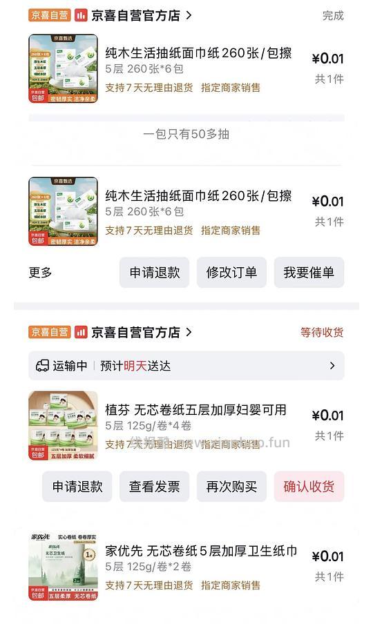 可多次一分钱入京喜抽纸 - 线报酷