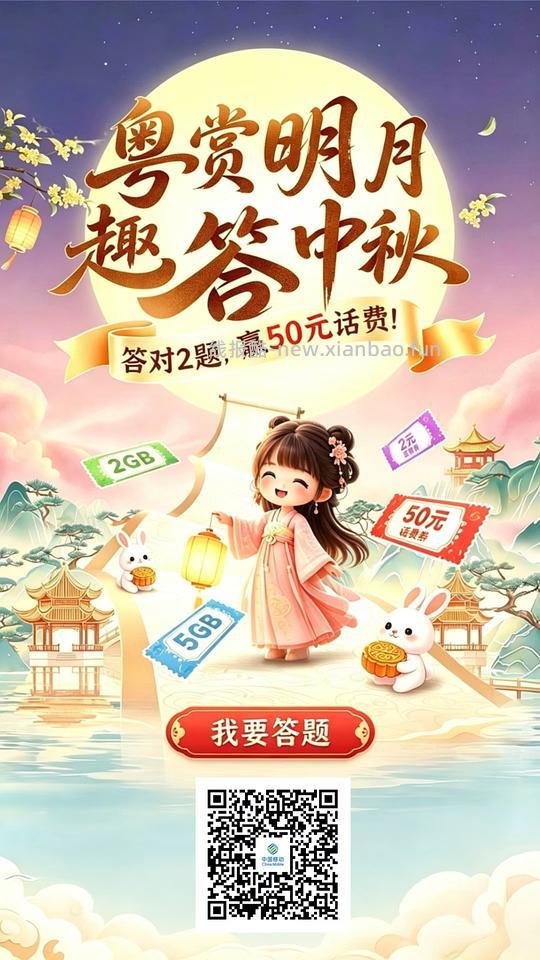 广东移动答题领话费流量 - 线报酷