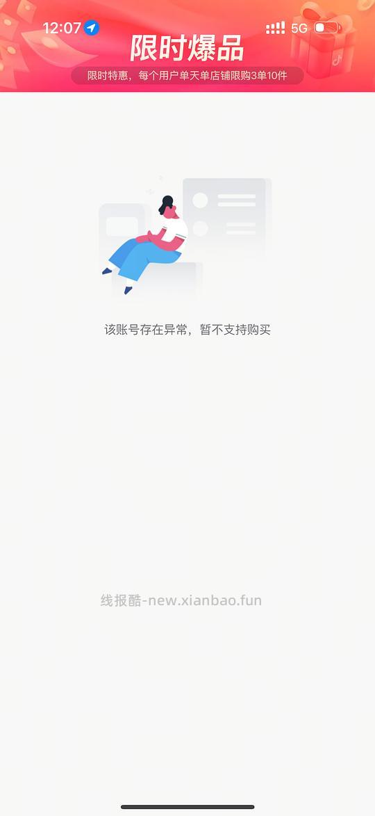 dy返利限时爆品黑号该账号存在异常，暂不支持购买处理方法 - 清风线报
