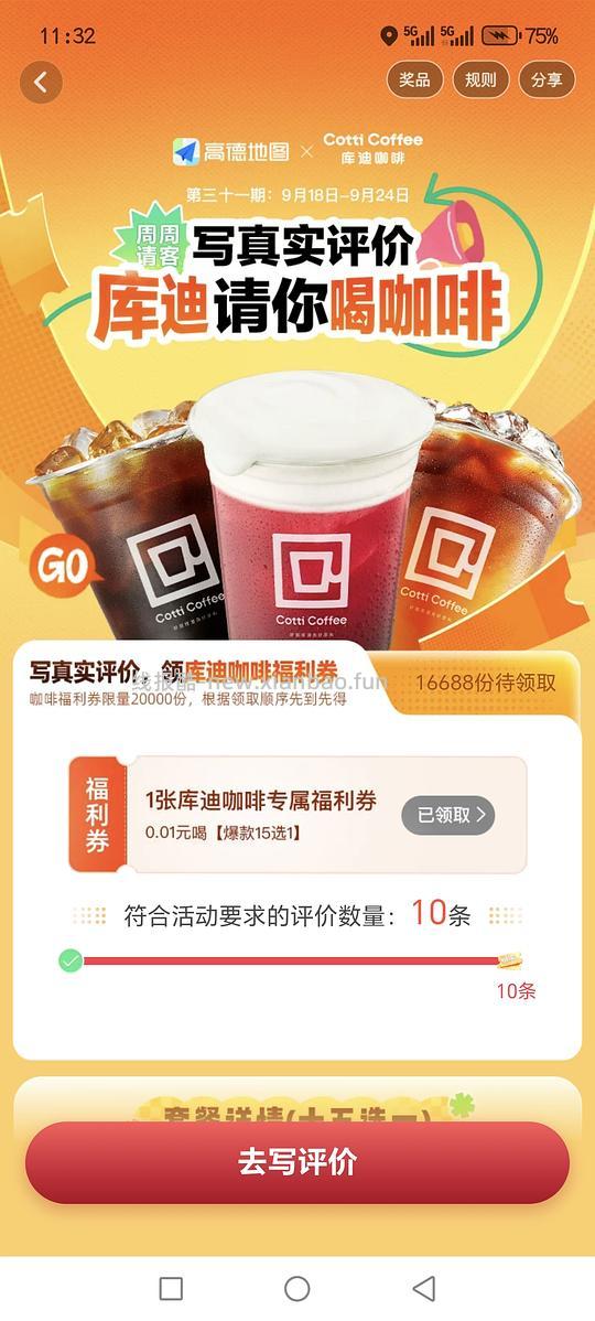 高德写十个评价领取库迪十五选一(塔斯汀或十元打车代金券) - 线报酷