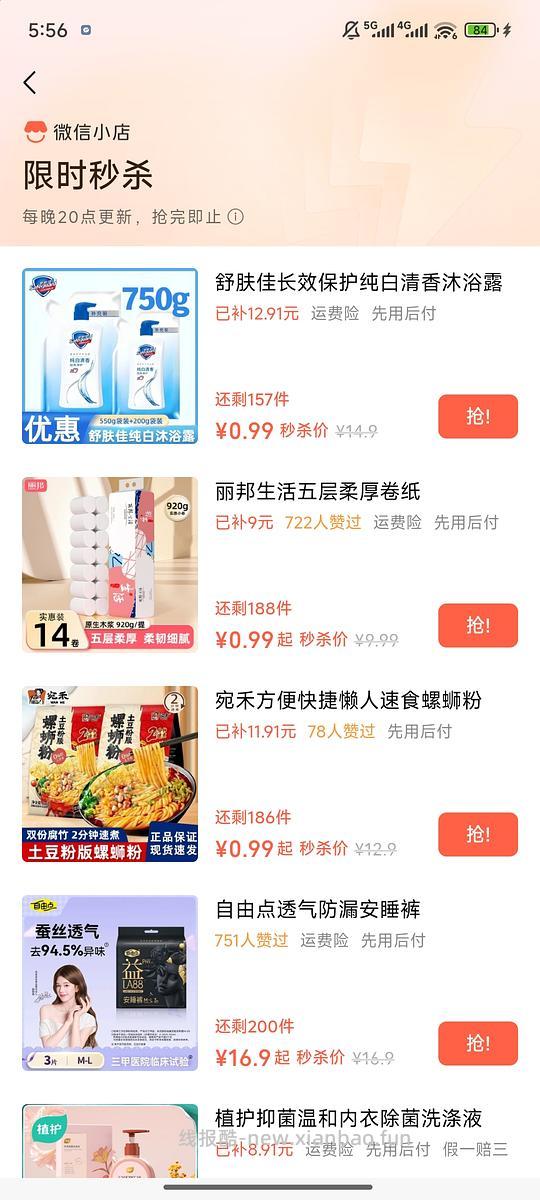 【羊毛】wechat无门槛八元券➕0.99元秒杀原价十几元的商品（种类很多） - 清风线报