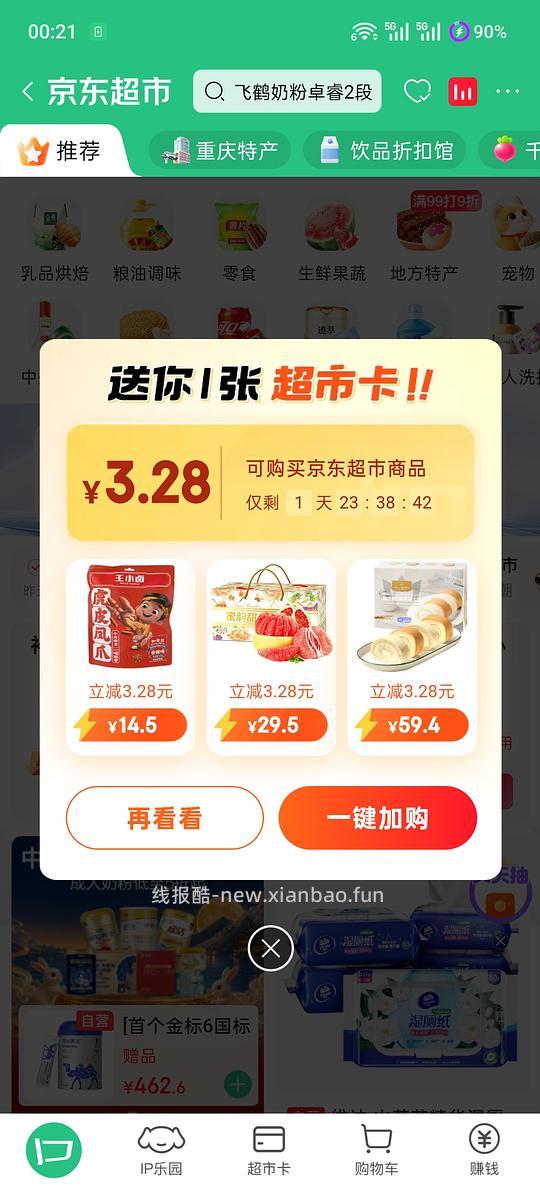 京东超市3.28超市卡 - 线报酷