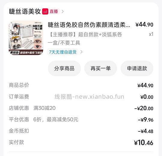 反薅睫丝语自然卷+淡狐系睫毛各一盒 - 挖银子