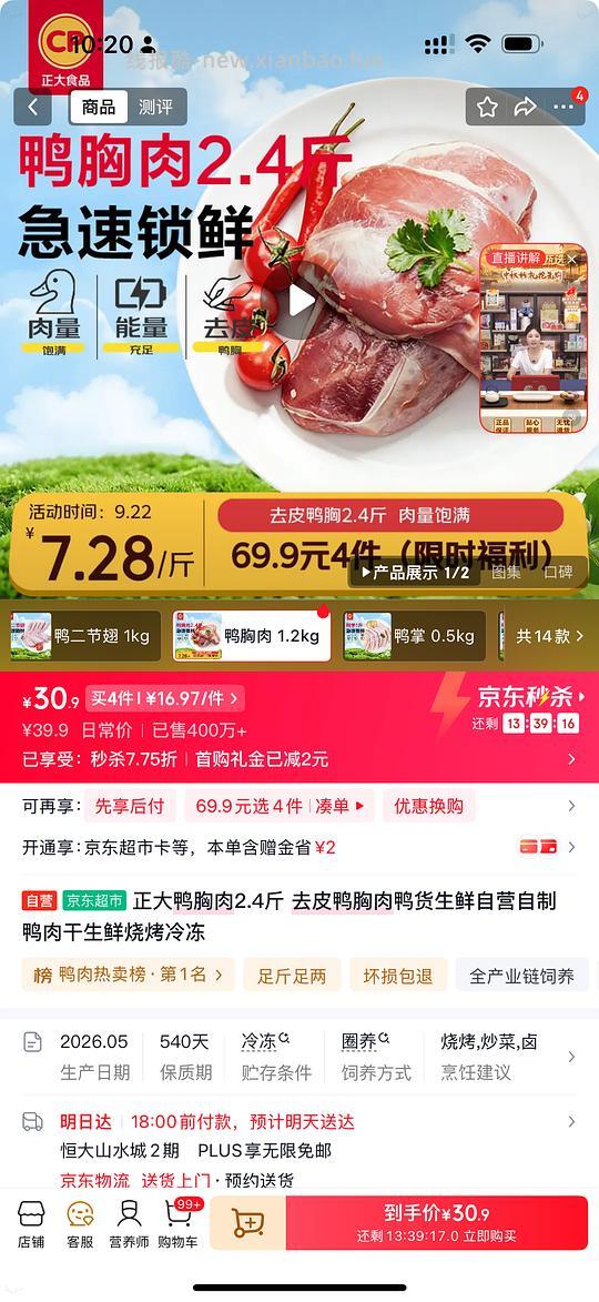 京东正大鸭胸肉6.4一斤 需买9.6斤 - 清风线报