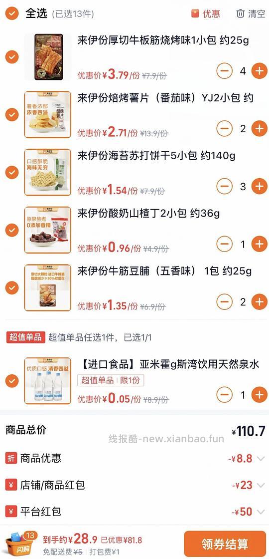 29买110来伊份零食 - 清风线报