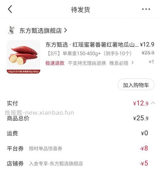 东方甄选 12.9元3斤红瑶蜜薯/6.8元3斤的板栗薯 - 清风线报
