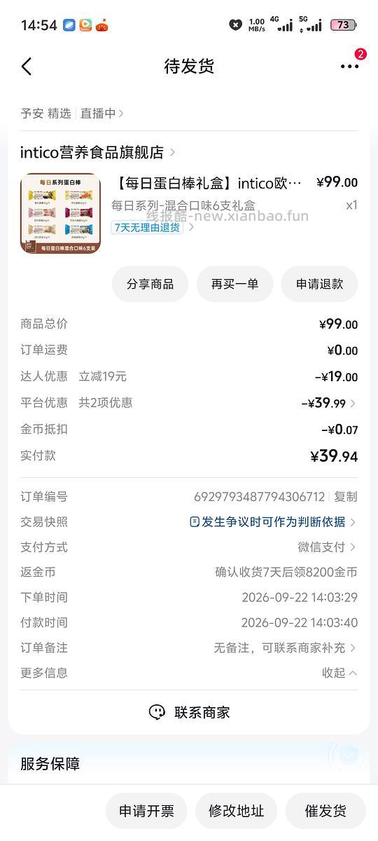 40入intico蛋白棒6根 - 挖银子