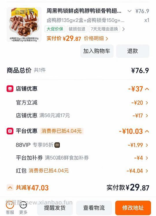 都能买到！！25元5盒周黑鸭锁鲜装 - 挖银子