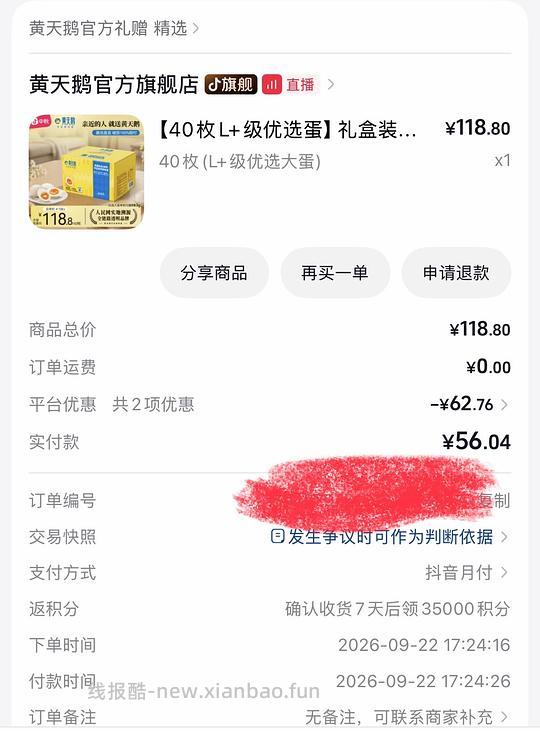 抖音刷券43买黄天鹅L+40枚鸡蛋 - 线报酷