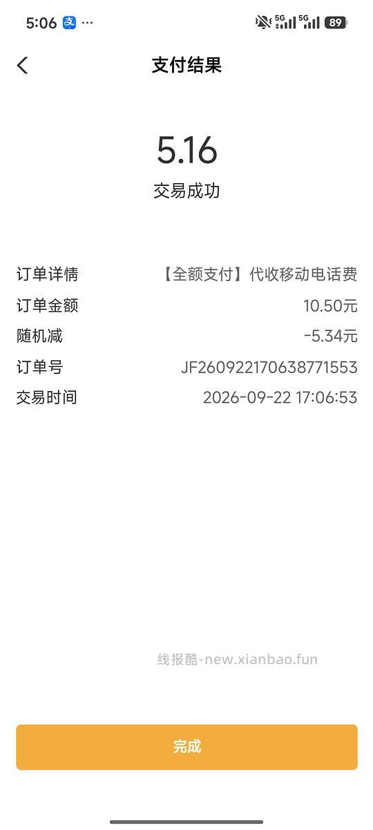 农业银行充话费立减 - 线报酷