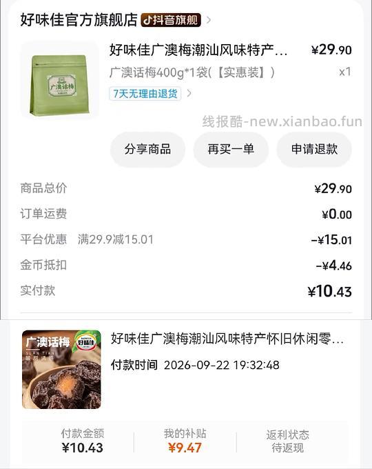 💰5.5入好味佳广澳梅400g - 线报酷
