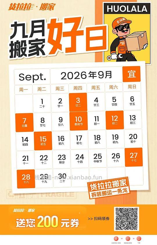 货拉拉9月搬家券 - 线报酷