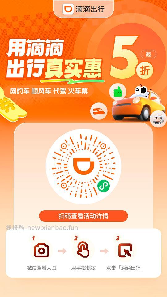 滴滴打车🚗 - 线报酷