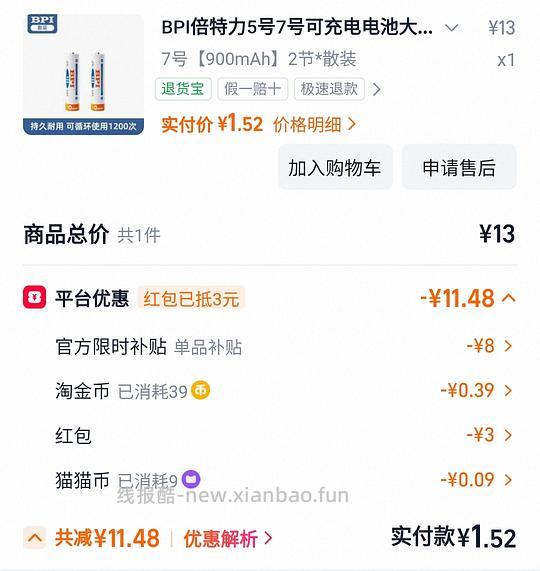 BPI 镍氢充电电池 7号 两节 1.5r（简单车 - 线报酷