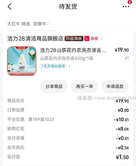 刷券 一块多一瓶活力28内衣洗衣液 - 线报酷