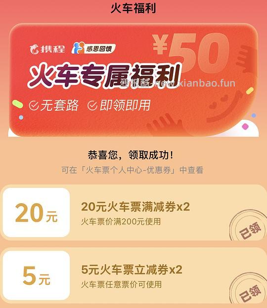火车票优惠券总价值50，单张券额随机，仅限绑定身份证号使用 - 线报酷