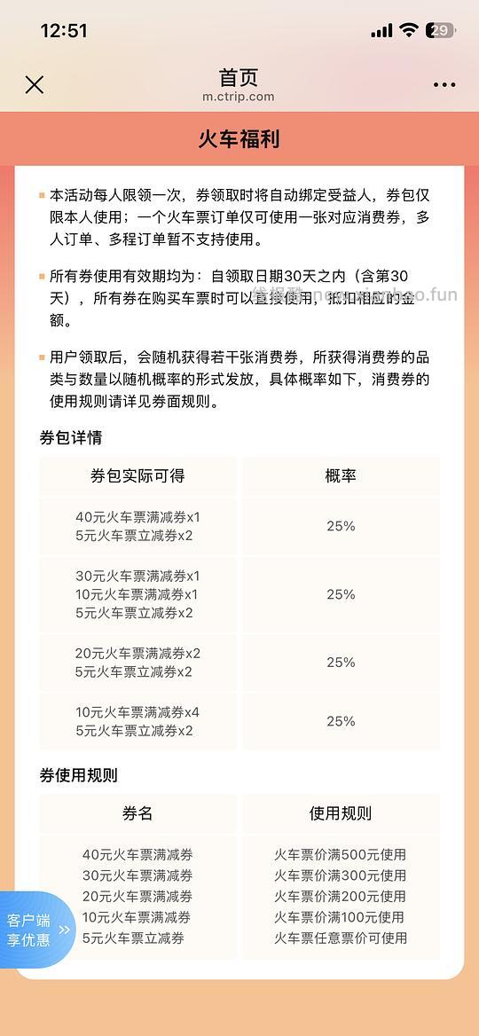 火车票优惠券总价值50，单张券额随机，仅限绑定身份证号使用 - 线报酷