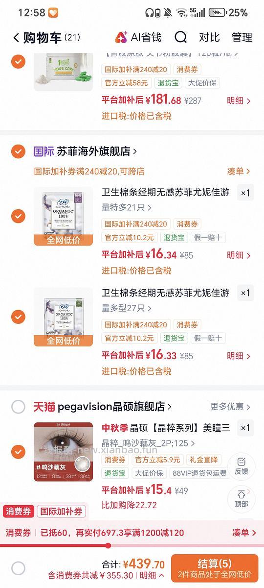 苏菲有机棉条六毛多和小眼睛美瞳十五两片 - 线报酷