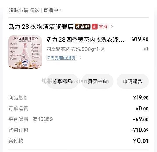 补充:新增0元购~刷券 一块多一瓶活力28内衣洗衣液 - 线报酷 补充:新增0元购~刷券 一块多一瓶活力28内衣洗衣液 - 线报酷