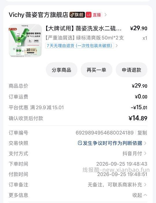 薇姿绿标洗发水100ml 9.78元拿下 - 线报酷
