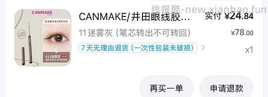 刷券10.52得canmake眼线胶笔-心云阁