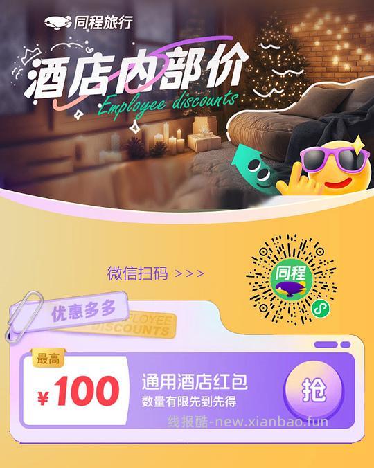 分享两个优惠订酒店渠道 - 线报酷