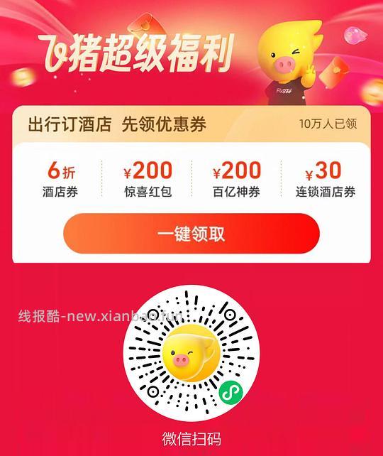 分享两个优惠订酒店渠道 - 线报酷