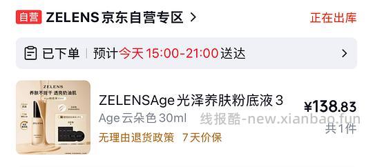 zelens粉底液138一瓶还有更低的 - 线报酷