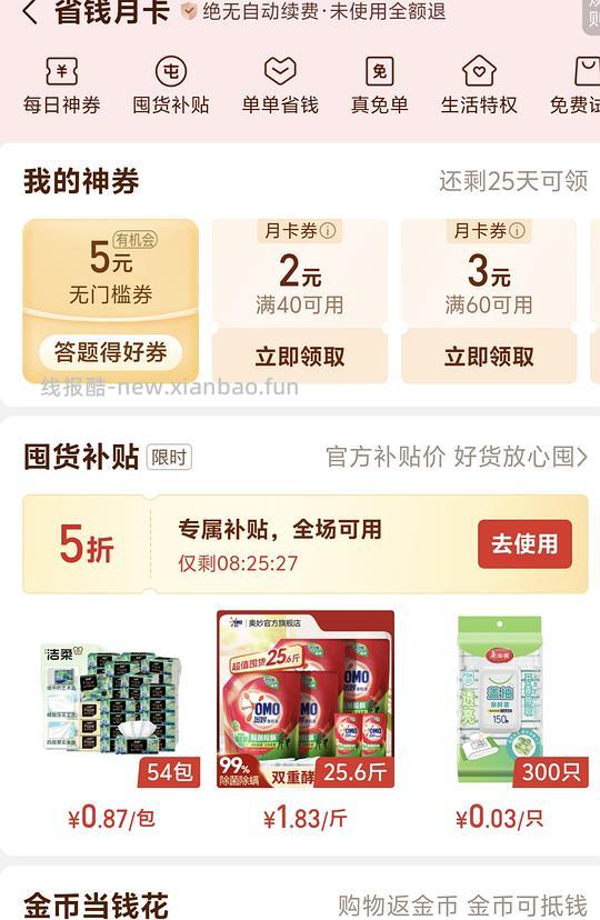 简单作业，奥妙洗衣液1.83一斤 - 清风线报
