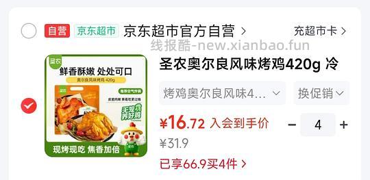 圣农烤鸡16+ - 线报酷