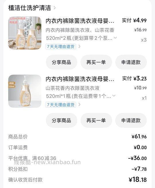 3块买7瓶内衣洗衣液（有积分可反薅4块） - 清风线报