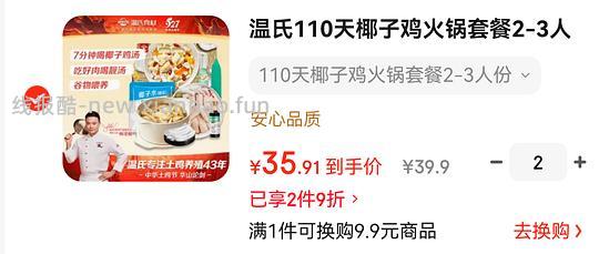 32.7r 买温氏椰子鸡套餐2.5斤 - 清风线报