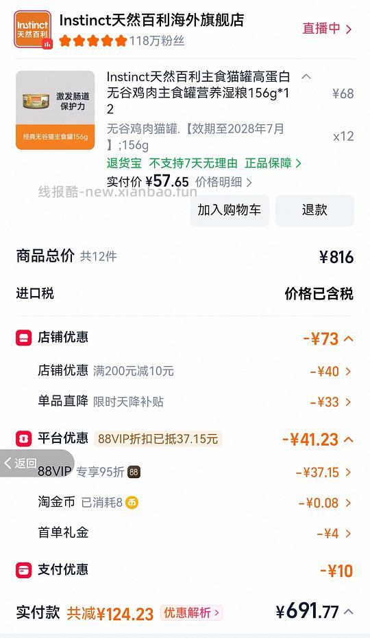 百利无谷鸡罐头144+百利高罐头2一共685，平均一个罐头4.69 - 清风线报