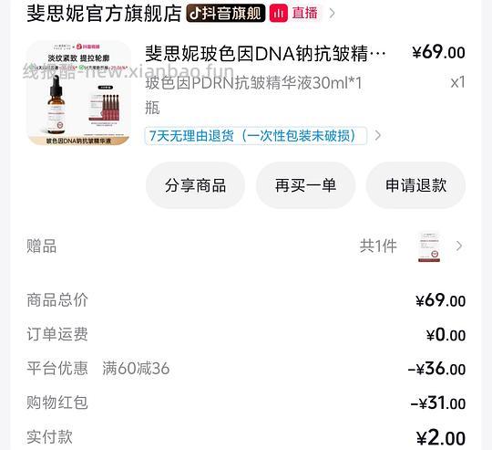 2r30ml斐思妮玻色因抗皱精华 - 清风线报
