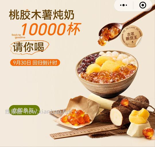 古茗桃胶炖奶免单券有水 - 清风线报
