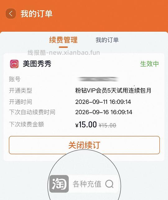 美图秀秀vip免费体验5天 有用dd - 线报酷