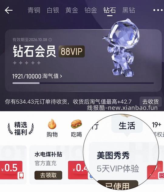 美图秀秀vip免费体验5天 有用dd - 线报酷