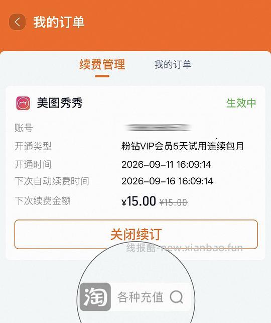 美图秀秀免费体验vip5天 有用dd - 线报酷