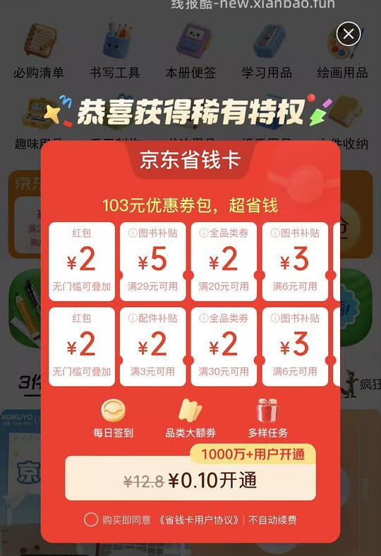 0.1开通省钱卡 - 线报酷