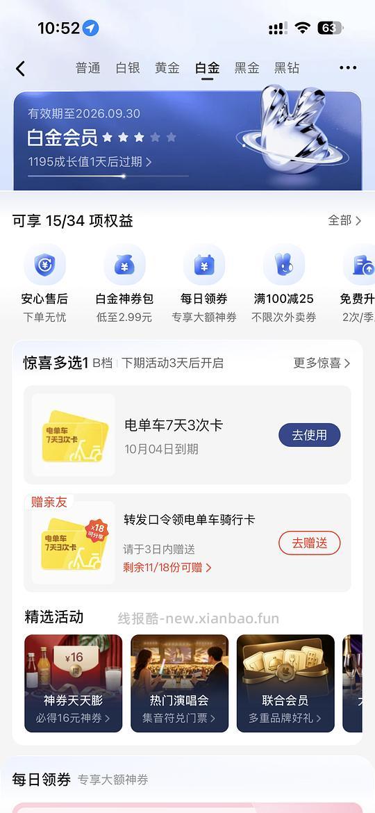 美团电单车7天3次卡 - 线报酷