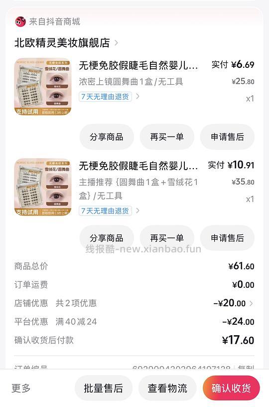刷券，反薅0.35得三盒北欧精灵眼睫毛 - 清风线报