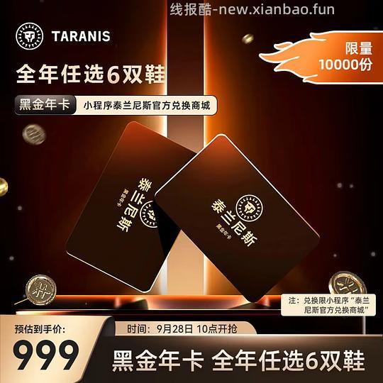 泰兰尼斯黑金年卡，可兑换6双童鞋 796💰 - 线报酷