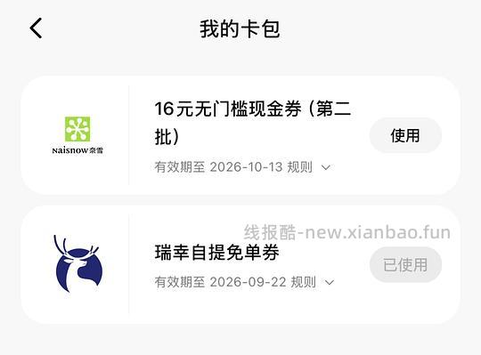奈雪自提免单券 - 线报酷 奈雪自提免单券 - 线报酷