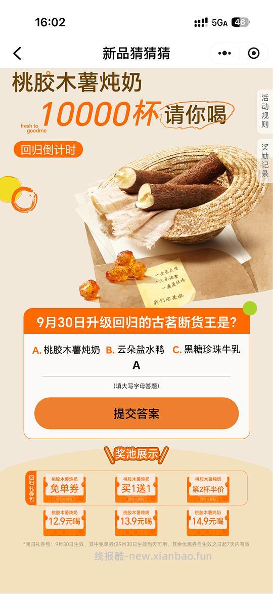古茗抽免费桃胶炖奶 - 清风线报