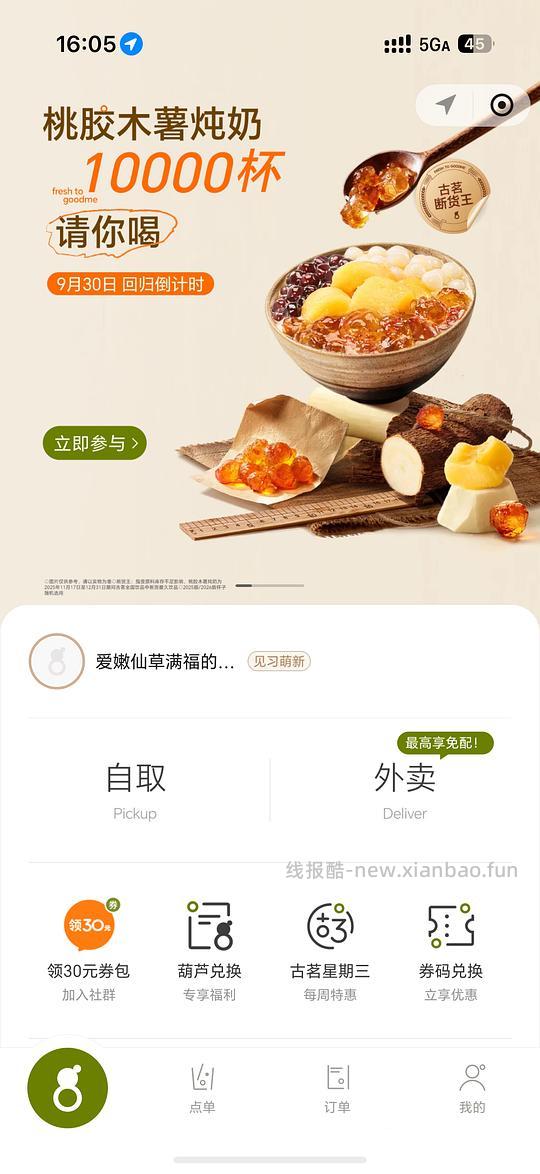 古茗抽免费桃胶炖奶 - 清风线报