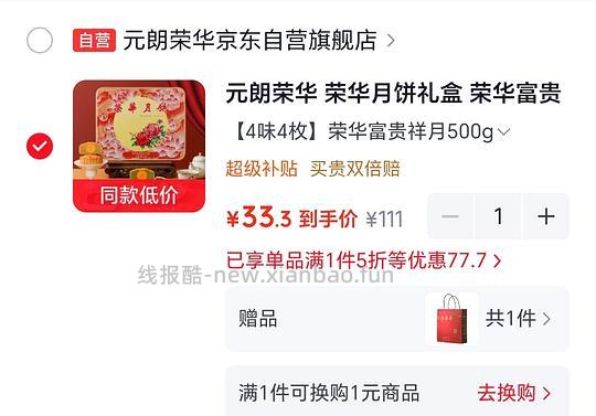 33买元朗荣华月饼 - 线报酷